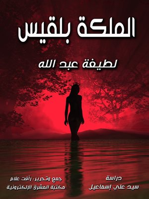 cover image of الملكة بلقيس